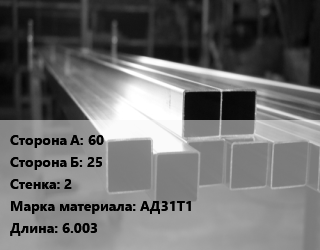 Труба алюминиевая профильная, бокс 60х25 s=2 Марка: АД31Т1 L=6.003, т, прямоугольная цена от 4808968 Тг / т, где купить, условия доставки в Петропавловске и Северо-казахстанской области